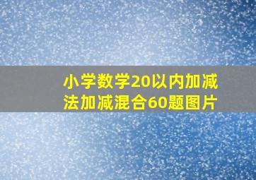 小学数学20以内加减法加减混合60题图片