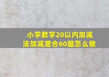 小学数学20以内加减法加减混合60题怎么做