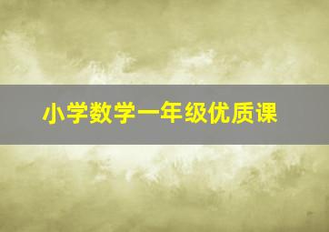 小学数学一年级优质课