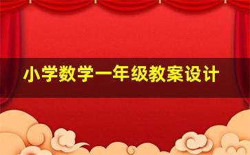 小学数学一年级教案设计