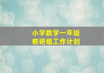 小学数学一年级教研组工作计划