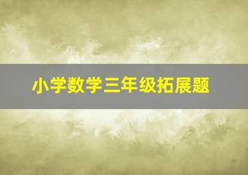 小学数学三年级拓展题