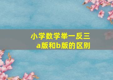 小学数学举一反三a版和b版的区别