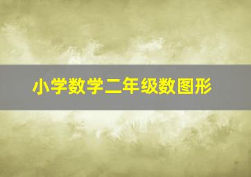 小学数学二年级数图形