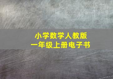 小学数学人教版一年级上册电子书