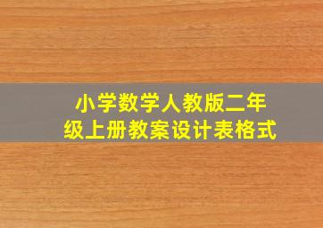 小学数学人教版二年级上册教案设计表格式