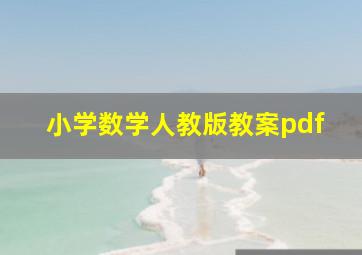 小学数学人教版教案pdf