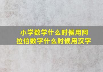 小学数学什么时候用阿拉伯数字什么时候用汉字