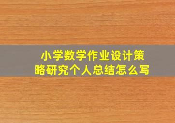 小学数学作业设计策略研究个人总结怎么写