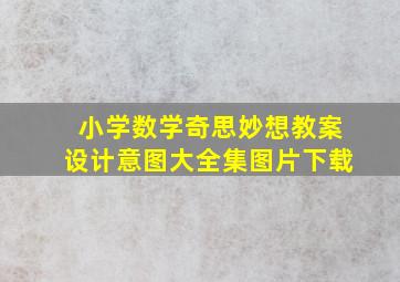 小学数学奇思妙想教案设计意图大全集图片下载