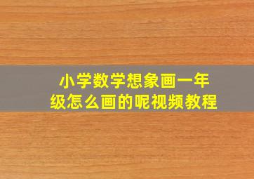 小学数学想象画一年级怎么画的呢视频教程