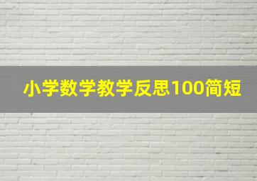 小学数学教学反思100简短