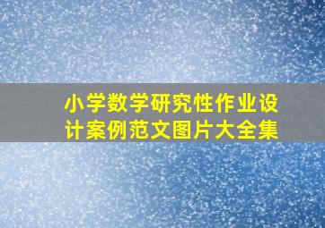 小学数学研究性作业设计案例范文图片大全集