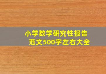 小学数学研究性报告范文500字左右大全