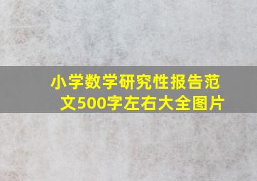 小学数学研究性报告范文500字左右大全图片