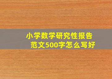 小学数学研究性报告范文500字怎么写好