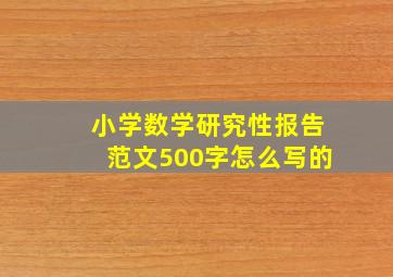 小学数学研究性报告范文500字怎么写的