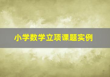 小学数学立项课题实例