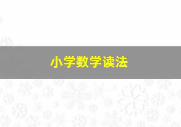 小学数学读法