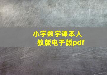 小学数学课本人教版电子版pdf