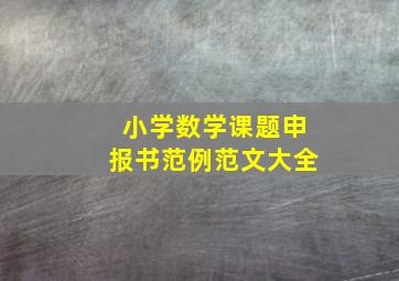 小学数学课题申报书范例范文大全