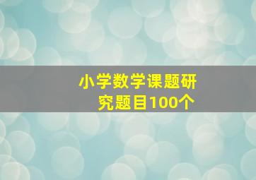 小学数学课题研究题目100个