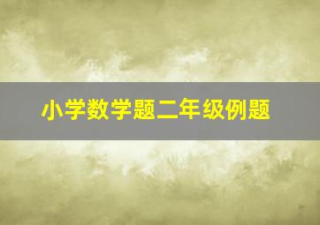 小学数学题二年级例题