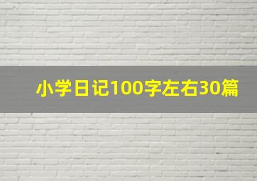 小学日记100字左右30篇