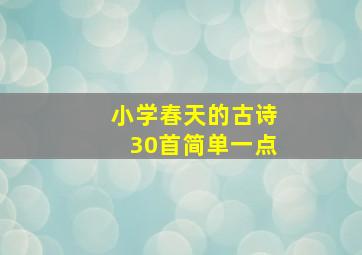 小学春天的古诗30首简单一点