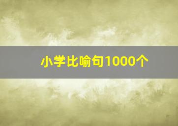 小学比喻句1000个