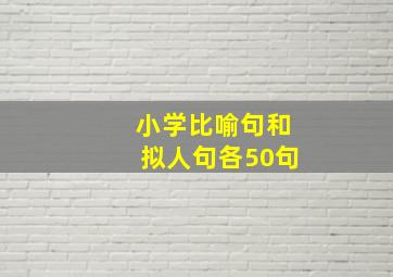 小学比喻句和拟人句各50句