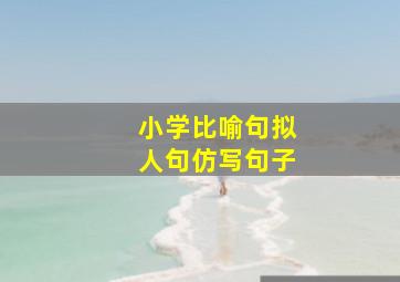 小学比喻句拟人句仿写句子