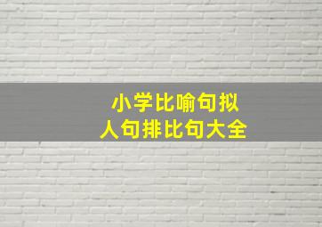 小学比喻句拟人句排比句大全