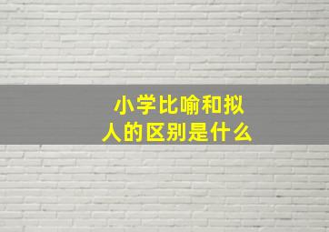 小学比喻和拟人的区别是什么