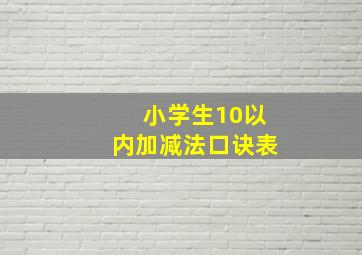 小学生10以内加减法口诀表