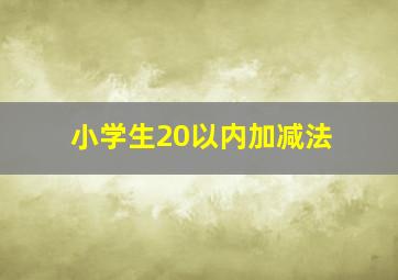 小学生20以内加减法