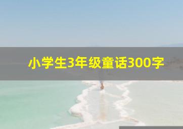 小学生3年级童话300字