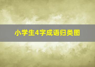 小学生4字成语归类图