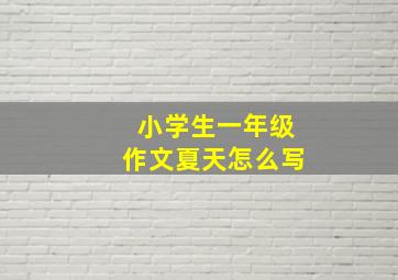 小学生一年级作文夏天怎么写