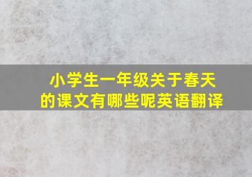 小学生一年级关于春天的课文有哪些呢英语翻译