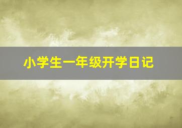 小学生一年级开学日记