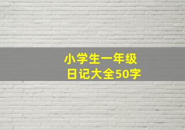 小学生一年级日记大全50字