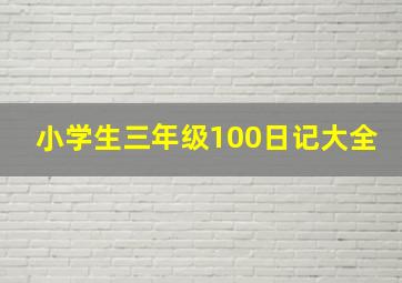 小学生三年级100日记大全