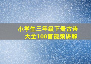 小学生三年级下册古诗大全100首视频讲解