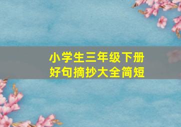 小学生三年级下册好句摘抄大全简短