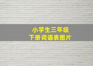 小学生三年级下册词语表图片