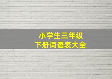 小学生三年级下册词语表大全