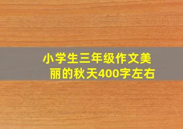 小学生三年级作文美丽的秋天400字左右