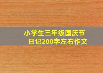 小学生三年级国庆节日记200字左右作文