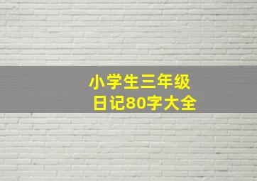 小学生三年级日记80字大全